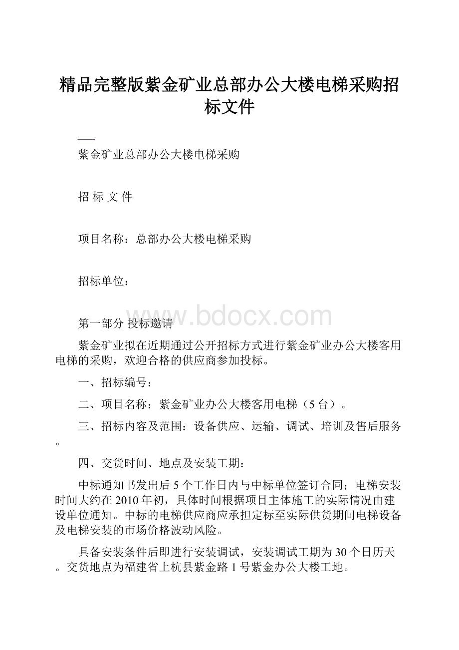 精品完整版紫金矿业总部办公大楼电梯采购招标文件.docx_第1页