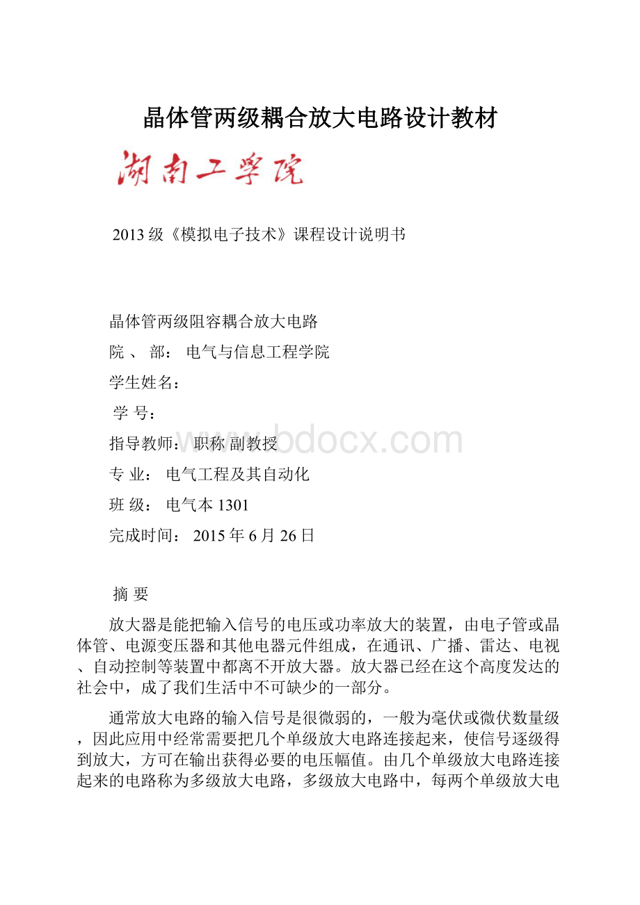 晶体管两级耦合放大电路设计教材.docx_第1页