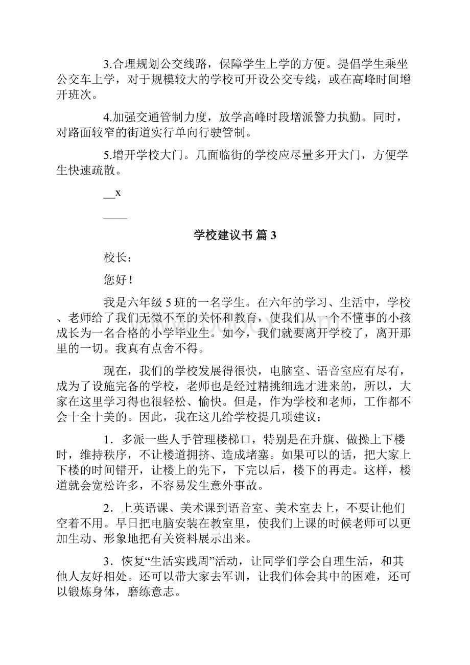 有关学校建议书九篇.docx_第3页