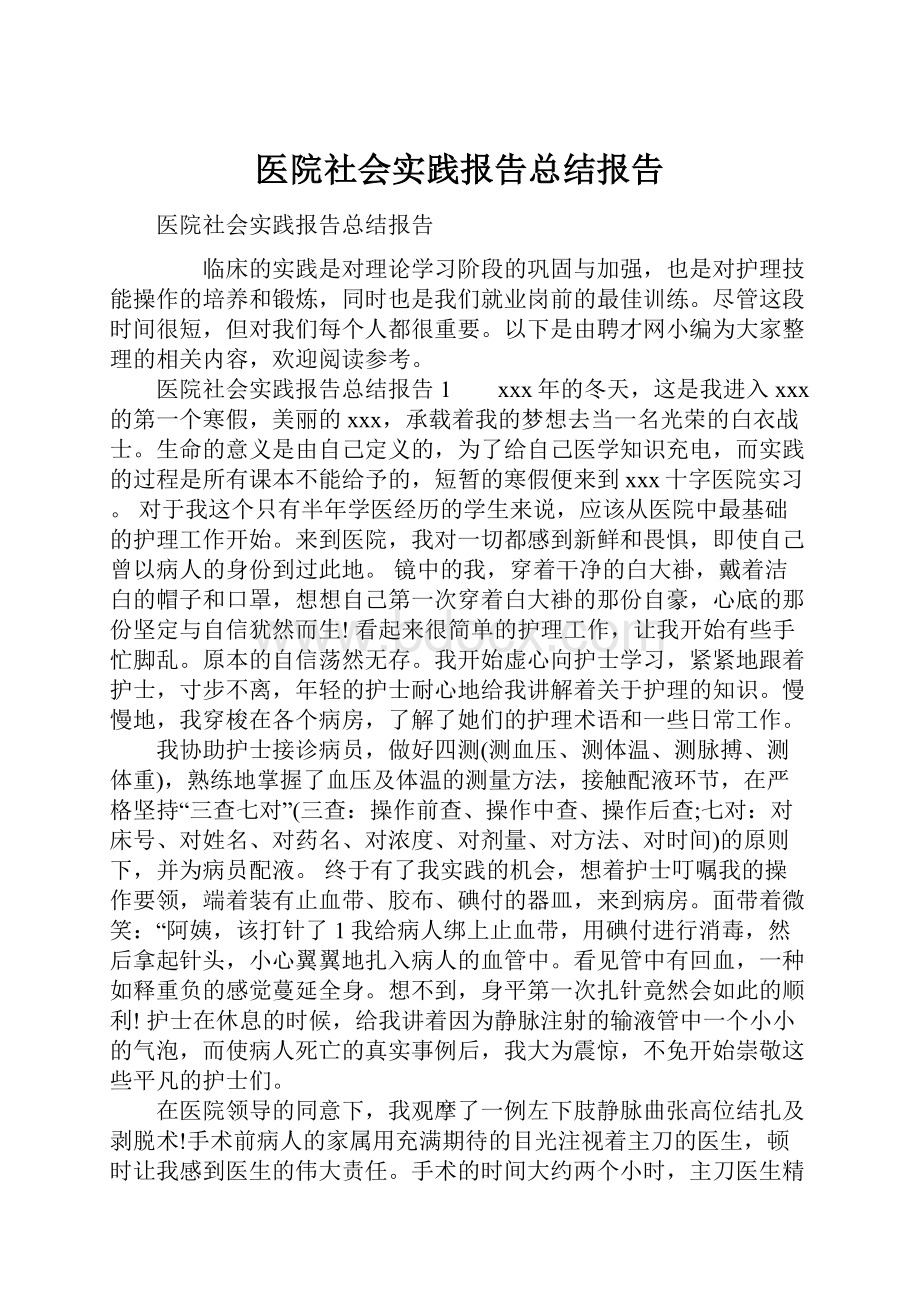 医院社会实践报告总结报告.docx_第1页