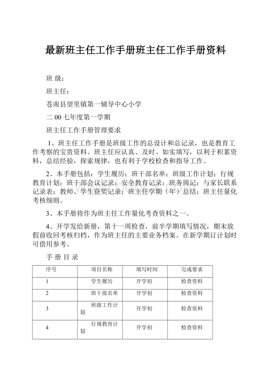 最新班主任工作手册班主任工作手册资料.docx