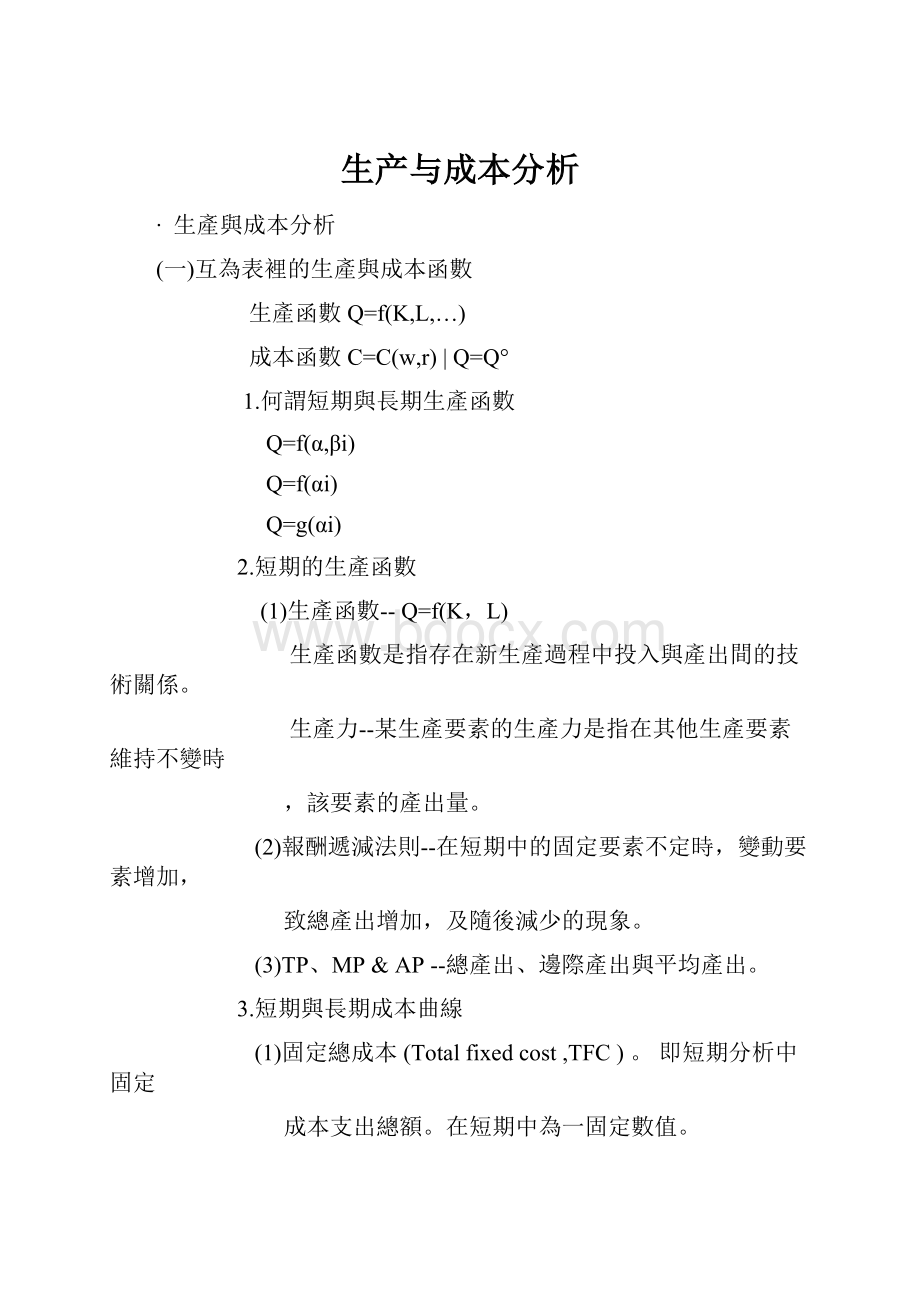 生产与成本分析.docx_第1页