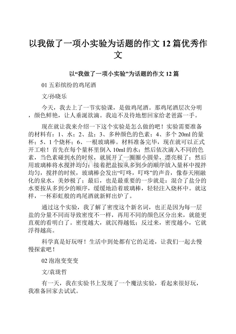 以我做了一项小实验为话题的作文12篇优秀作文.docx