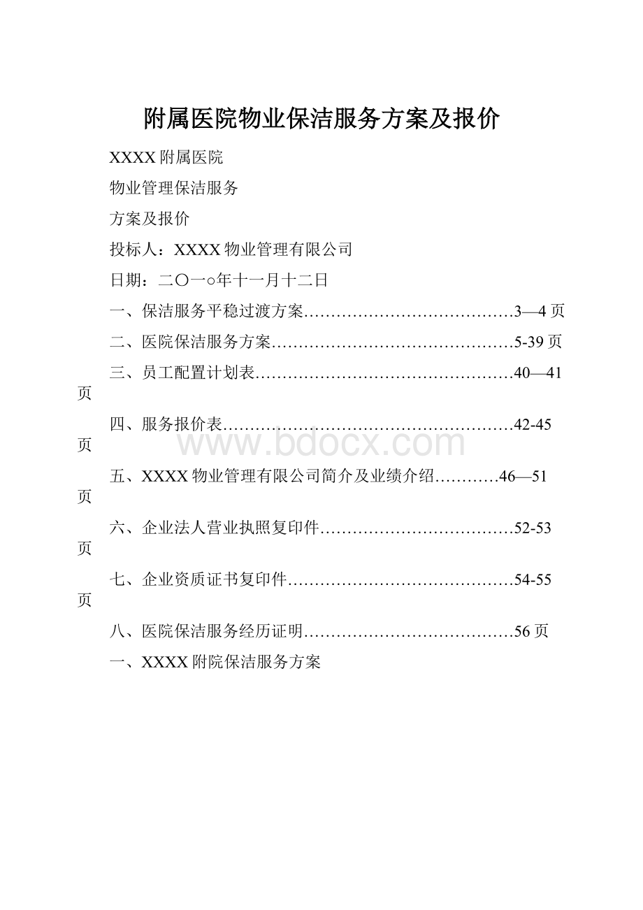 附属医院物业保洁服务方案及报价.docx_第1页