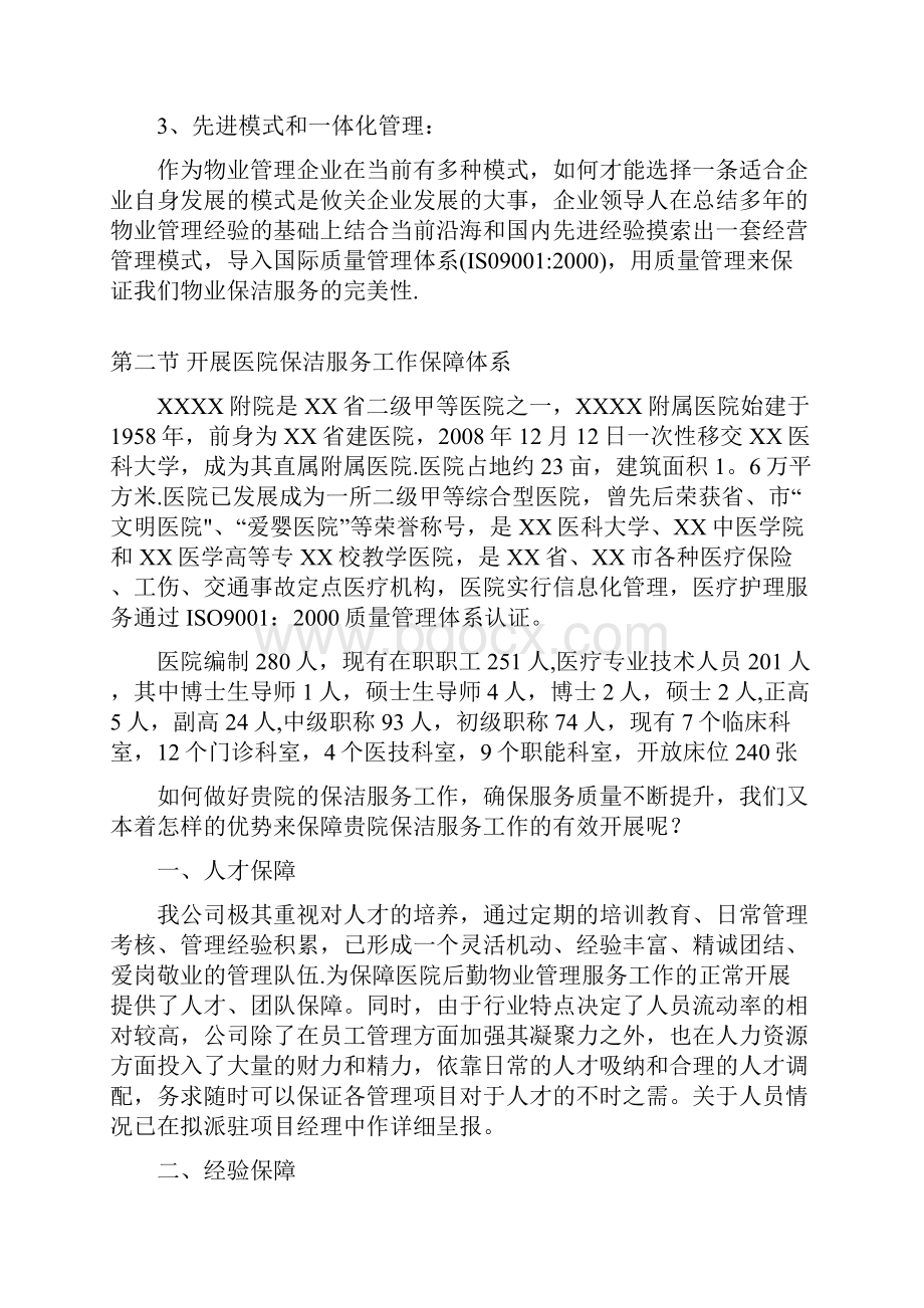 附属医院物业保洁服务方案及报价.docx_第3页