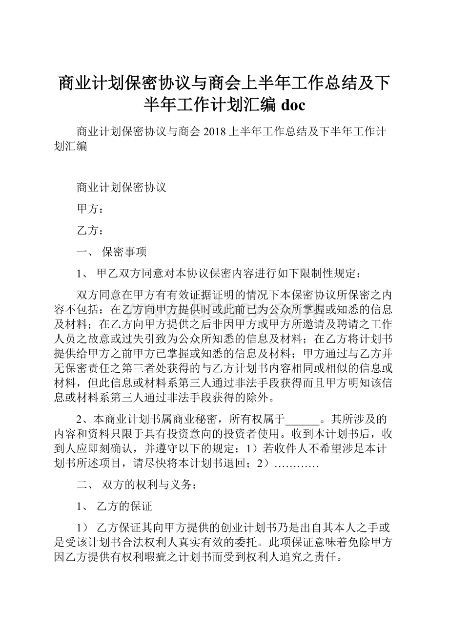 商业计划保密协议与商会上半年工作总结及下半年工作计划汇编doc.docx