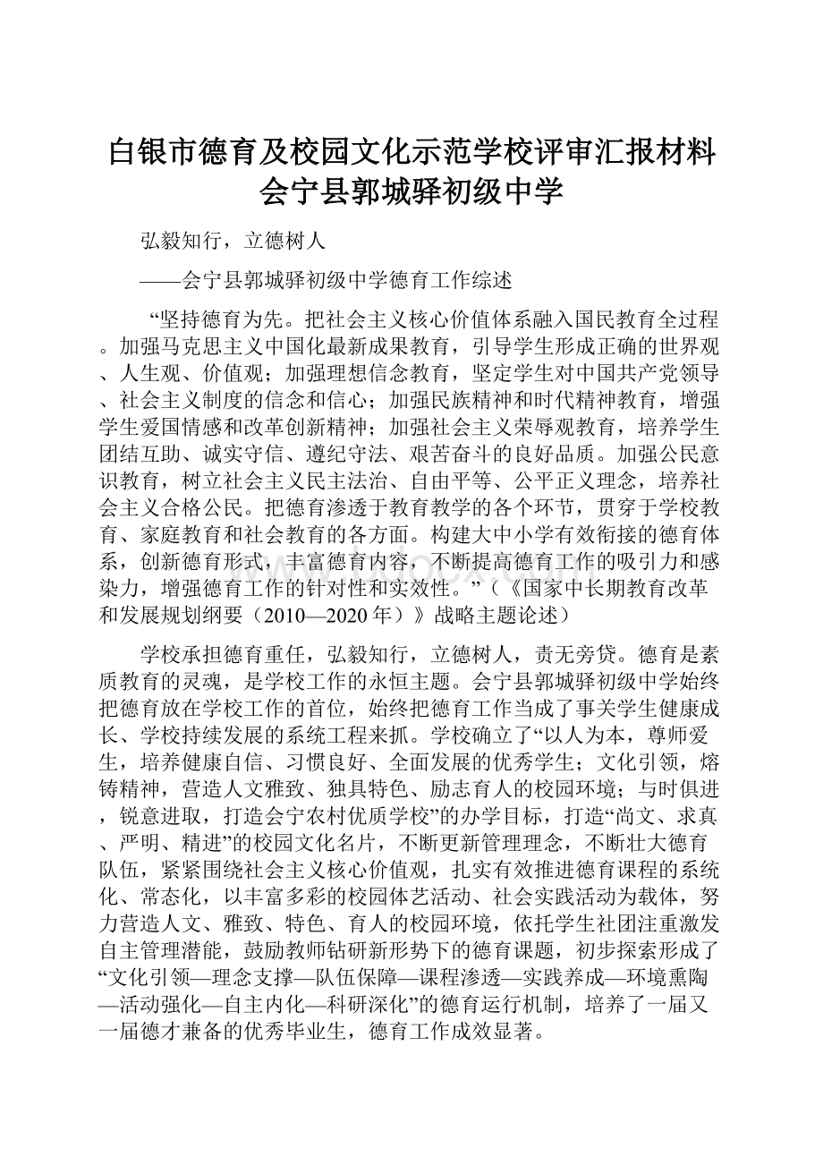 白银市德育及校园文化示范学校评审汇报材料会宁县郭城驿初级中学.docx_第1页