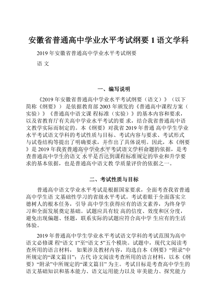 安徽省普通高中学业水平考试纲要1语文学科.docx