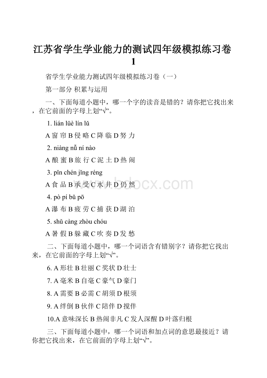 江苏省学生学业能力的测试四年级模拟练习卷1.docx