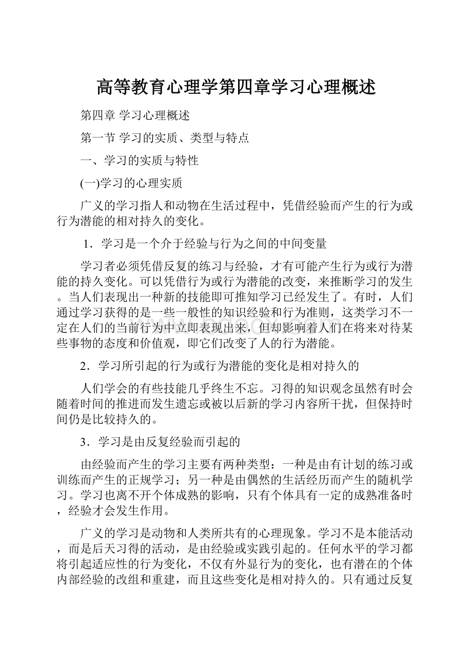 高等教育心理学第四章学习心理概述.docx_第1页