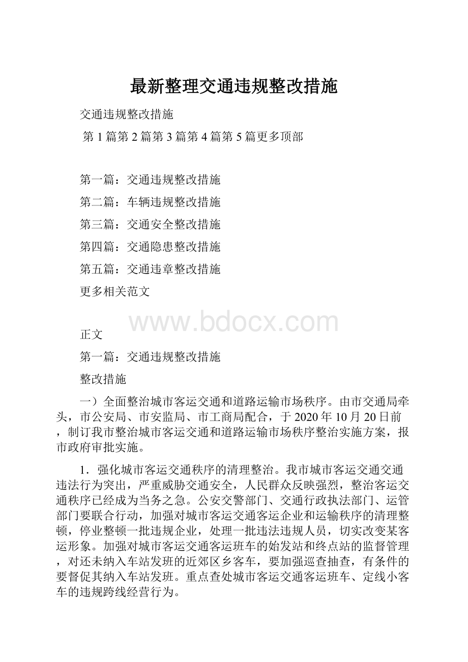 最新整理交通违规整改措施.docx_第1页