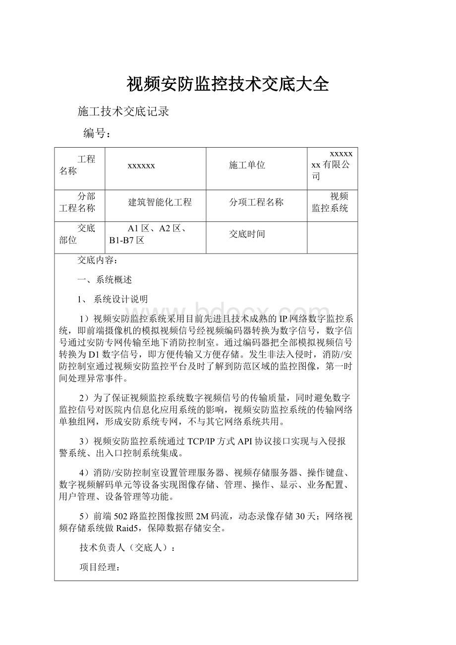 视频安防监控技术交底大全.docx