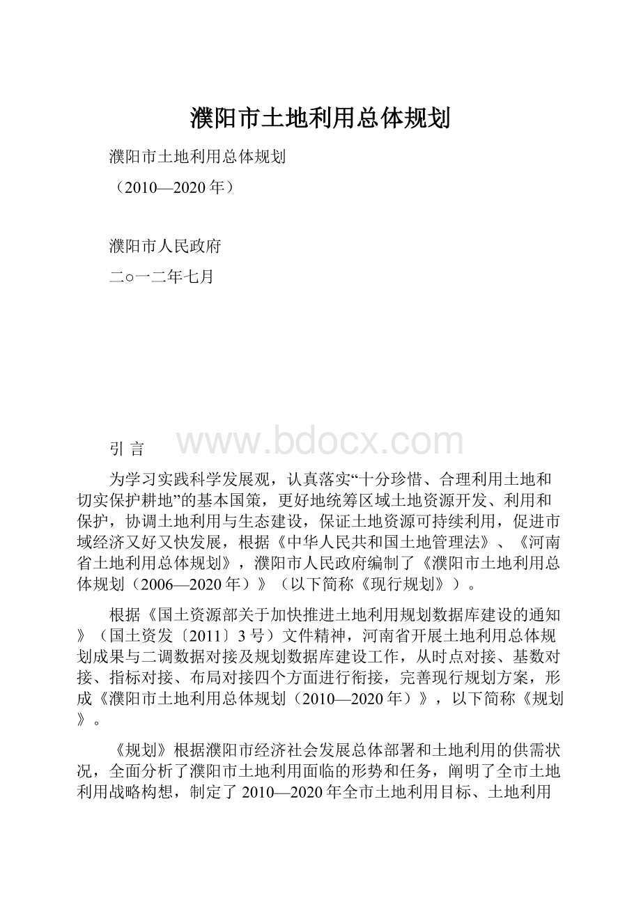 濮阳市土地利用总体规划.docx