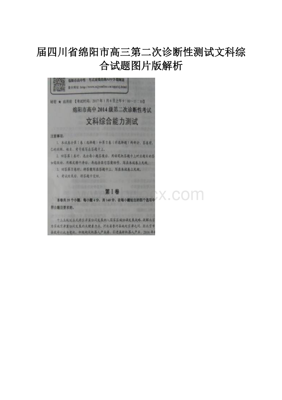 届四川省绵阳市高三第二次诊断性测试文科综合试题图片版解析.docx_第1页