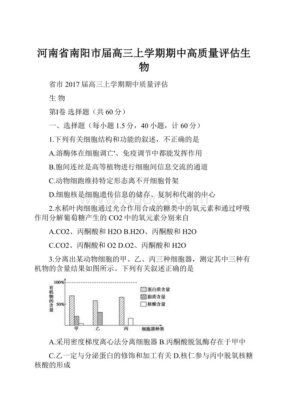 河南省南阳市届高三上学期期中高质量评估生物.docx