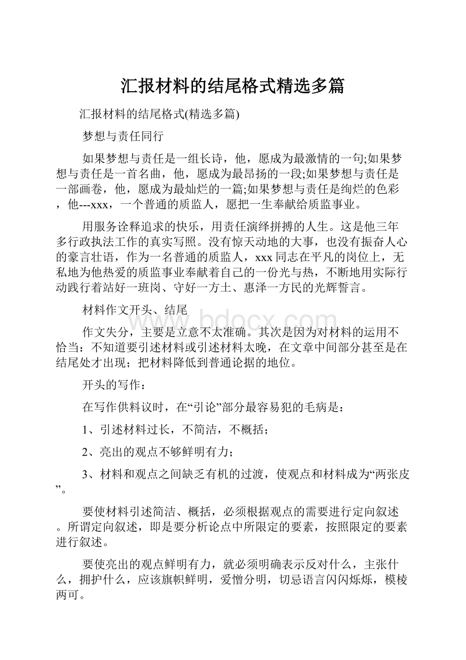 汇报材料的结尾格式精选多篇.docx