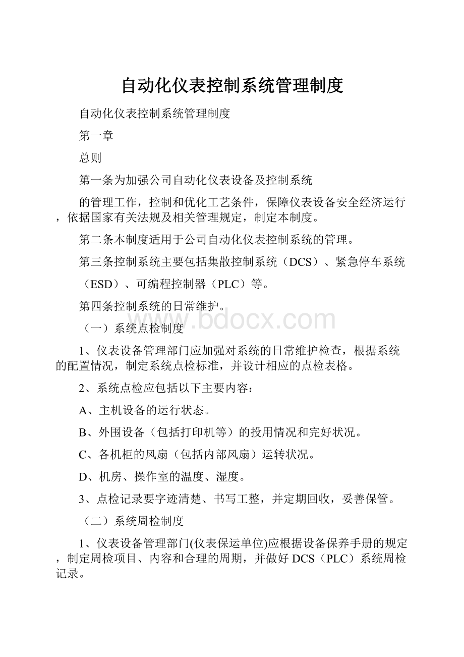 自动化仪表控制系统管理制度.docx