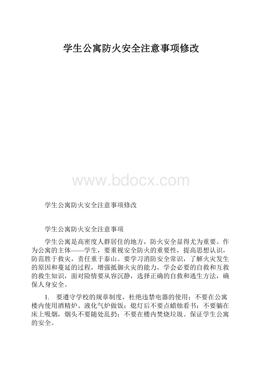 学生公寓防火安全注意事项修改.docx