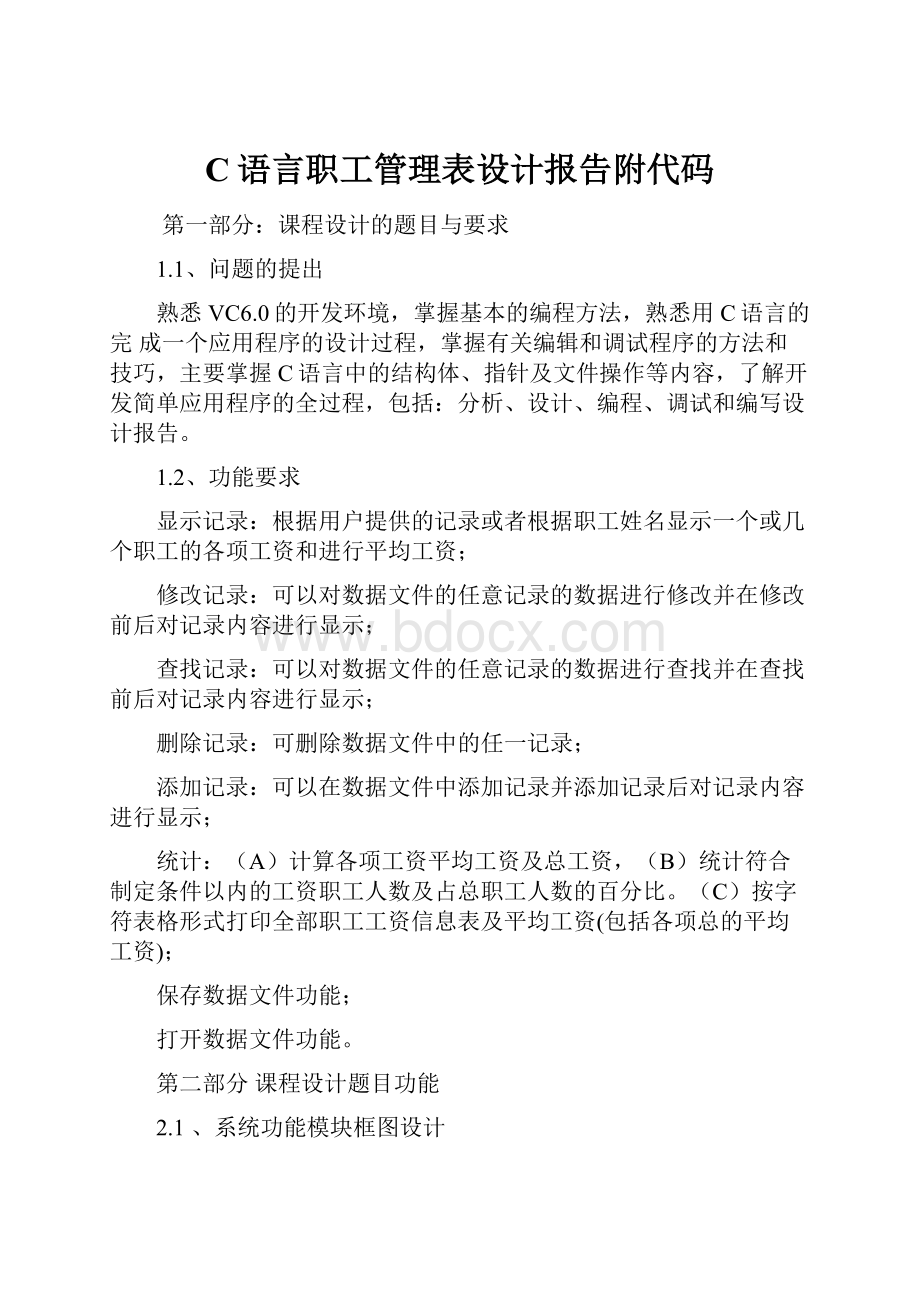 C语言职工管理表设计报告附代码.docx