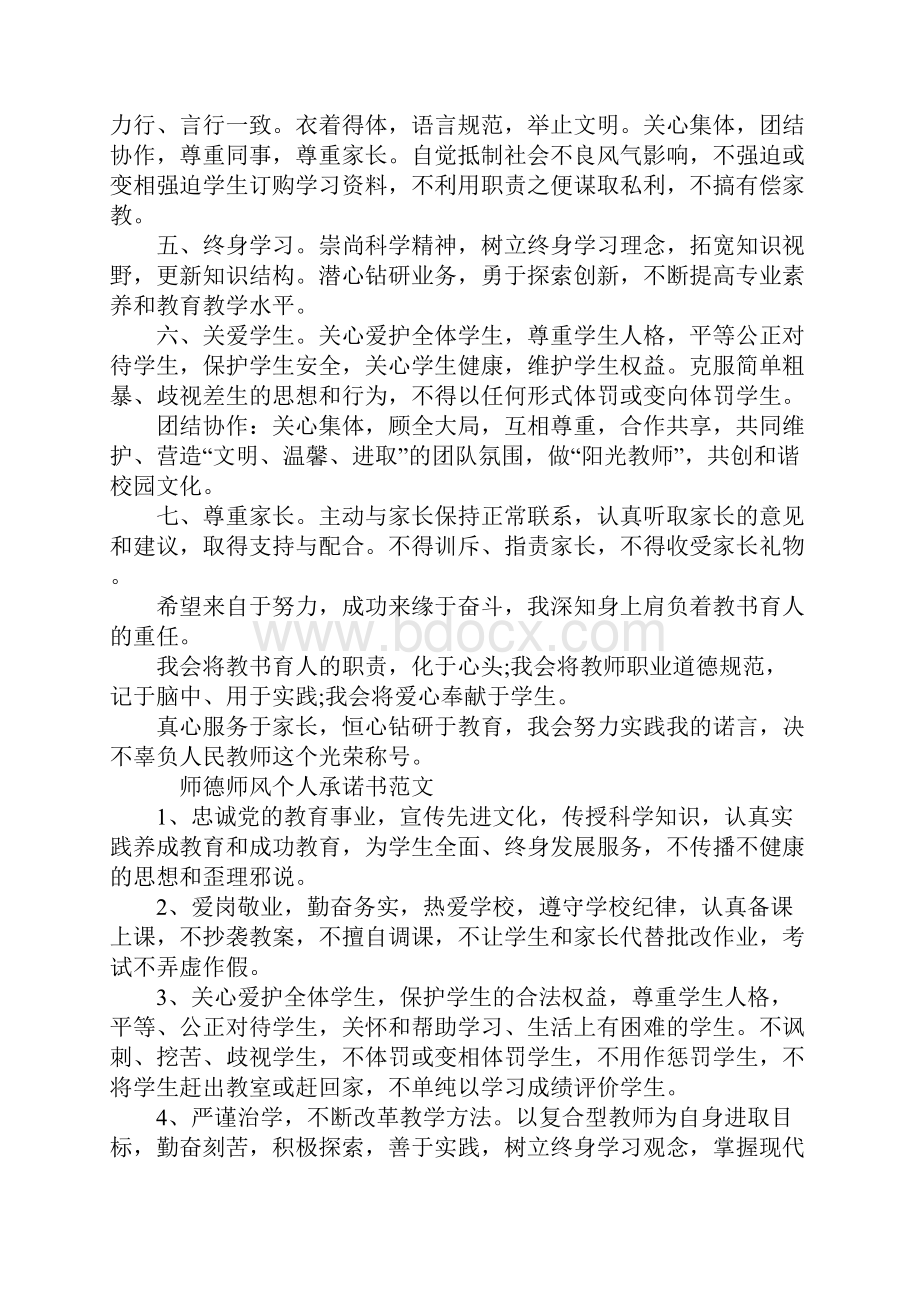 师德师风个人承诺书范文优秀篇.docx_第3页