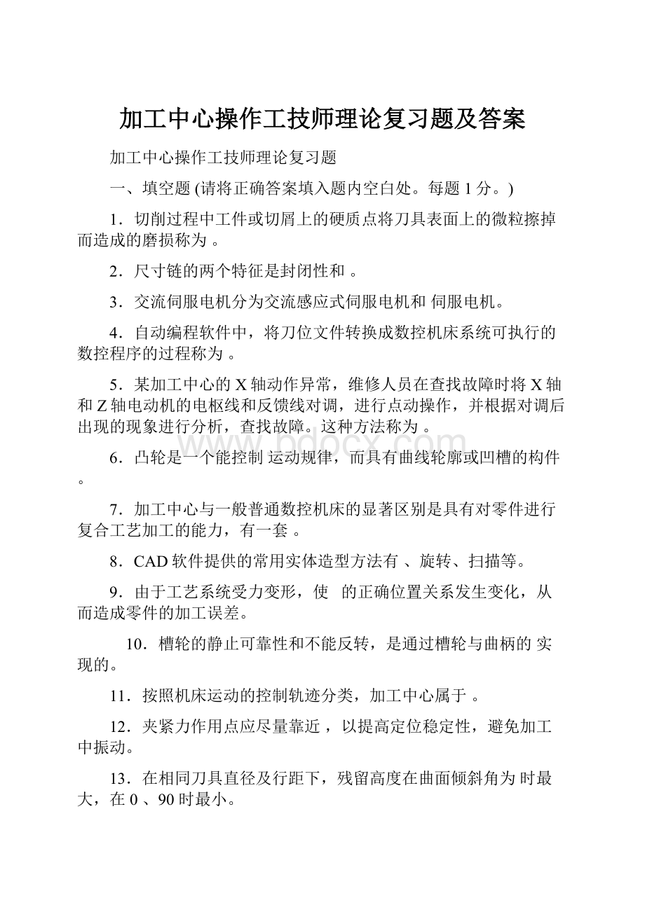 加工中心操作工技师理论复习题及答案.docx_第1页