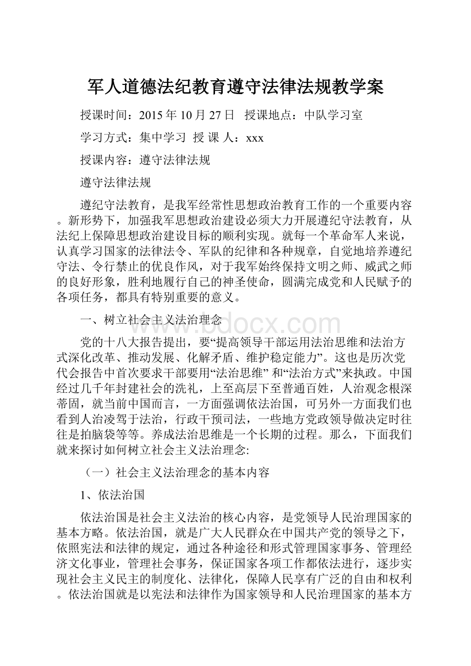 军人道德法纪教育遵守法律法规教学案.docx