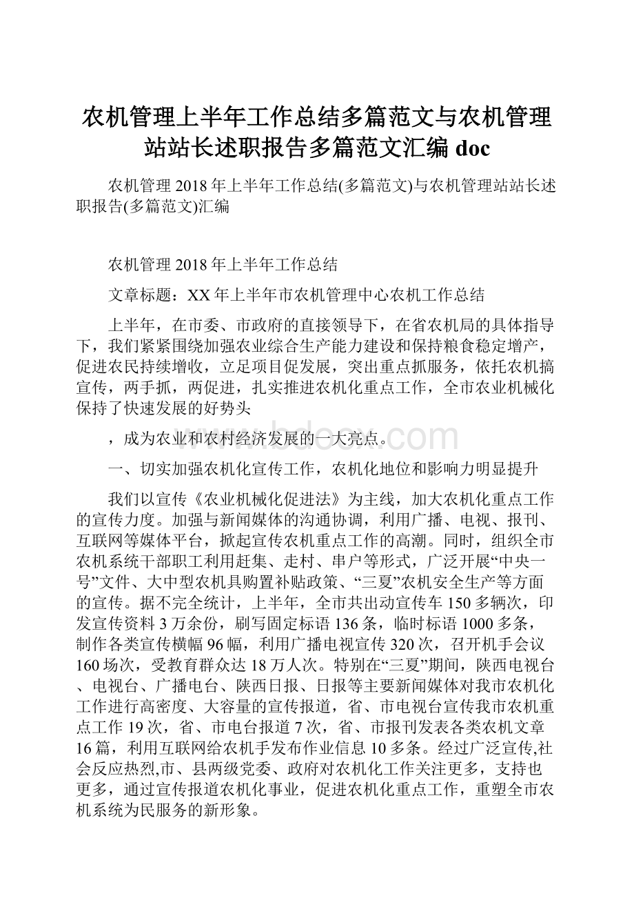 农机管理上半年工作总结多篇范文与农机管理站站长述职报告多篇范文汇编doc.docx_第1页