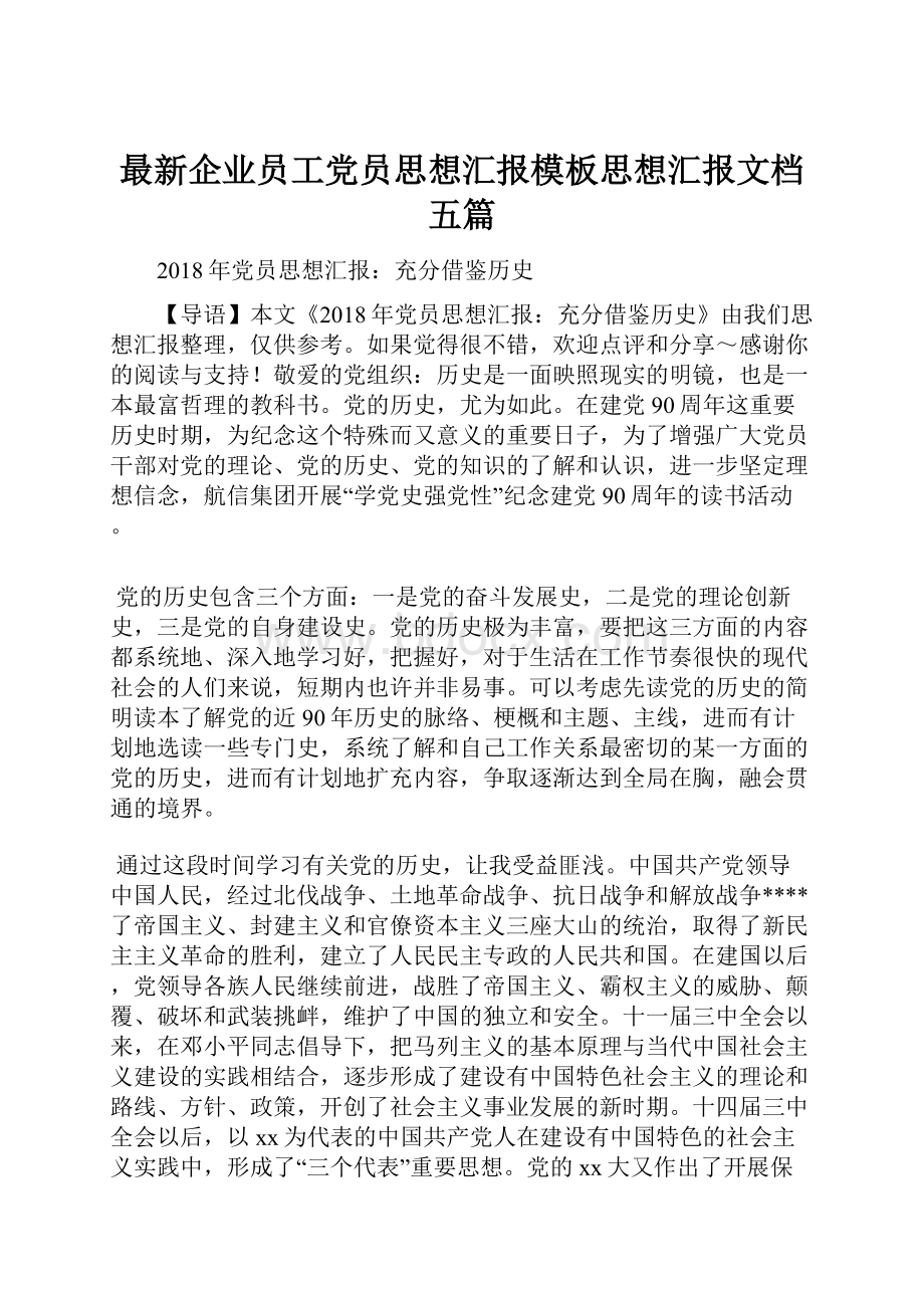 最新企业员工党员思想汇报模板思想汇报文档五篇.docx