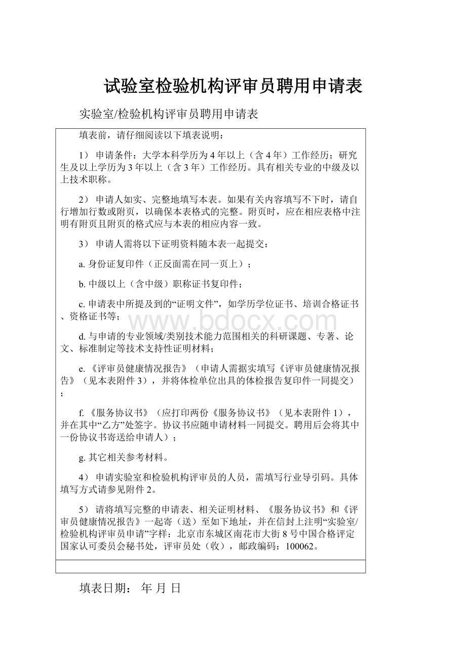 试验室检验机构评审员聘用申请表.docx_第1页