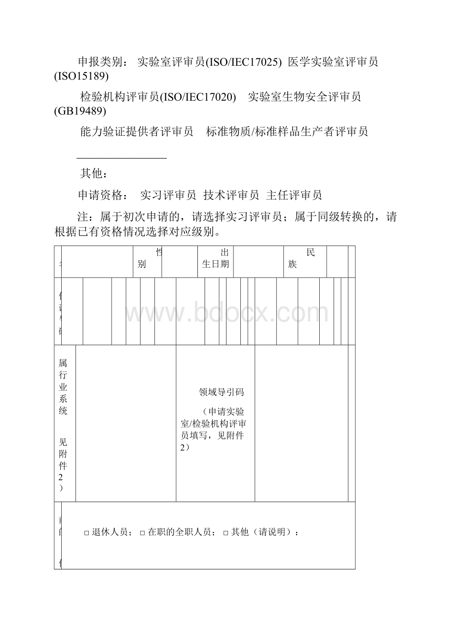 试验室检验机构评审员聘用申请表.docx_第2页