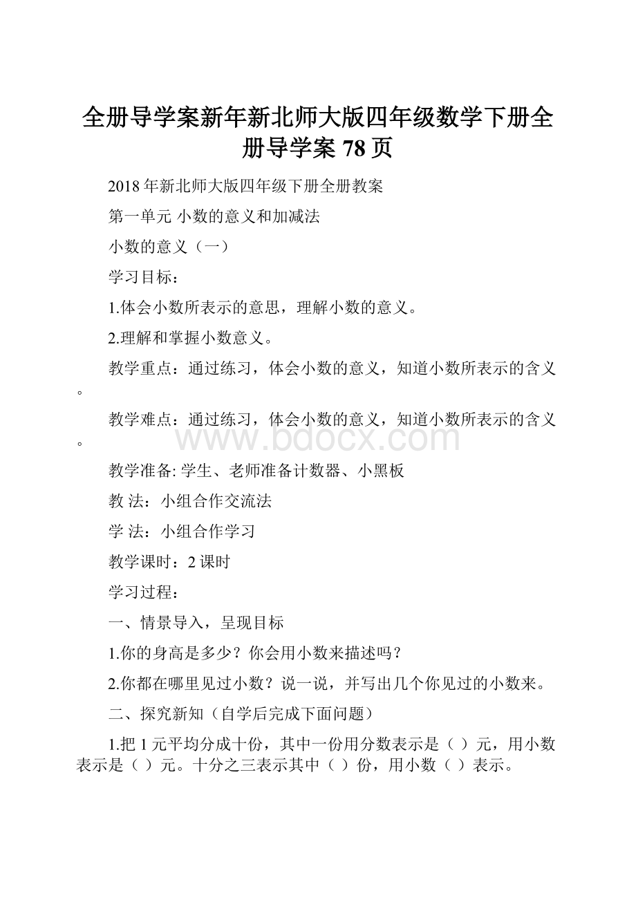 全册导学案新年新北师大版四年级数学下册全册导学案78页.docx