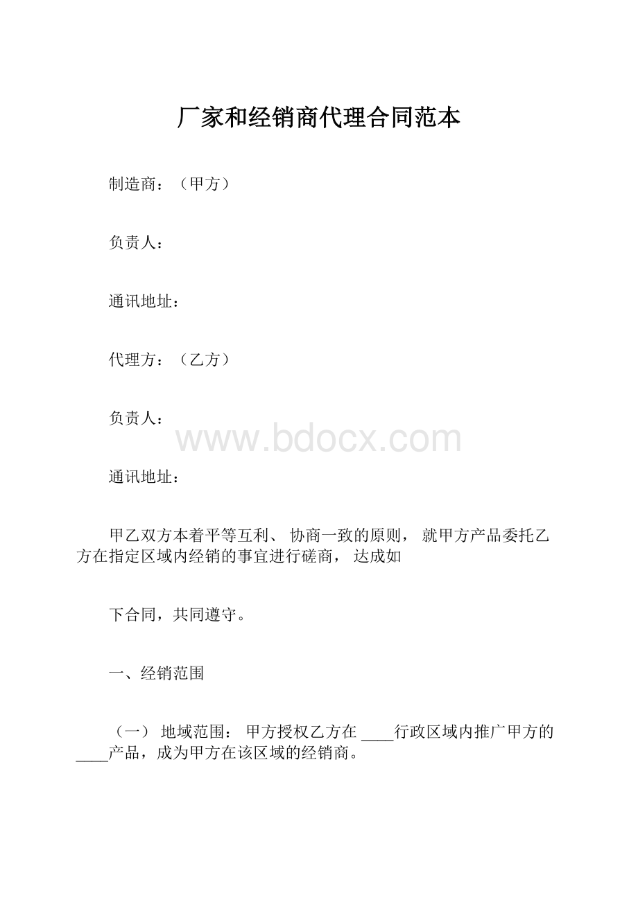 厂家和经销商代理合同范本.docx