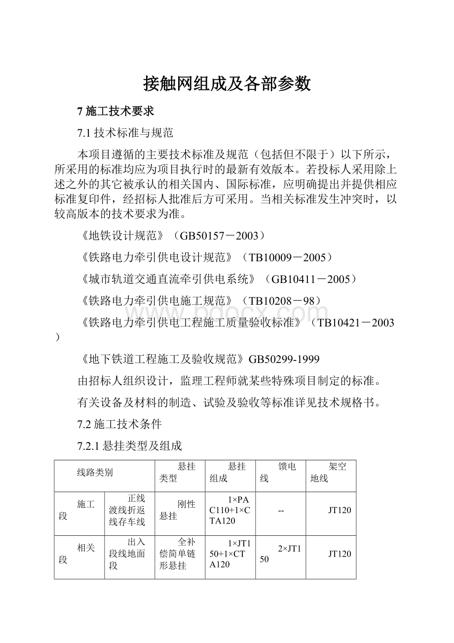 接触网组成及各部参数.docx_第1页