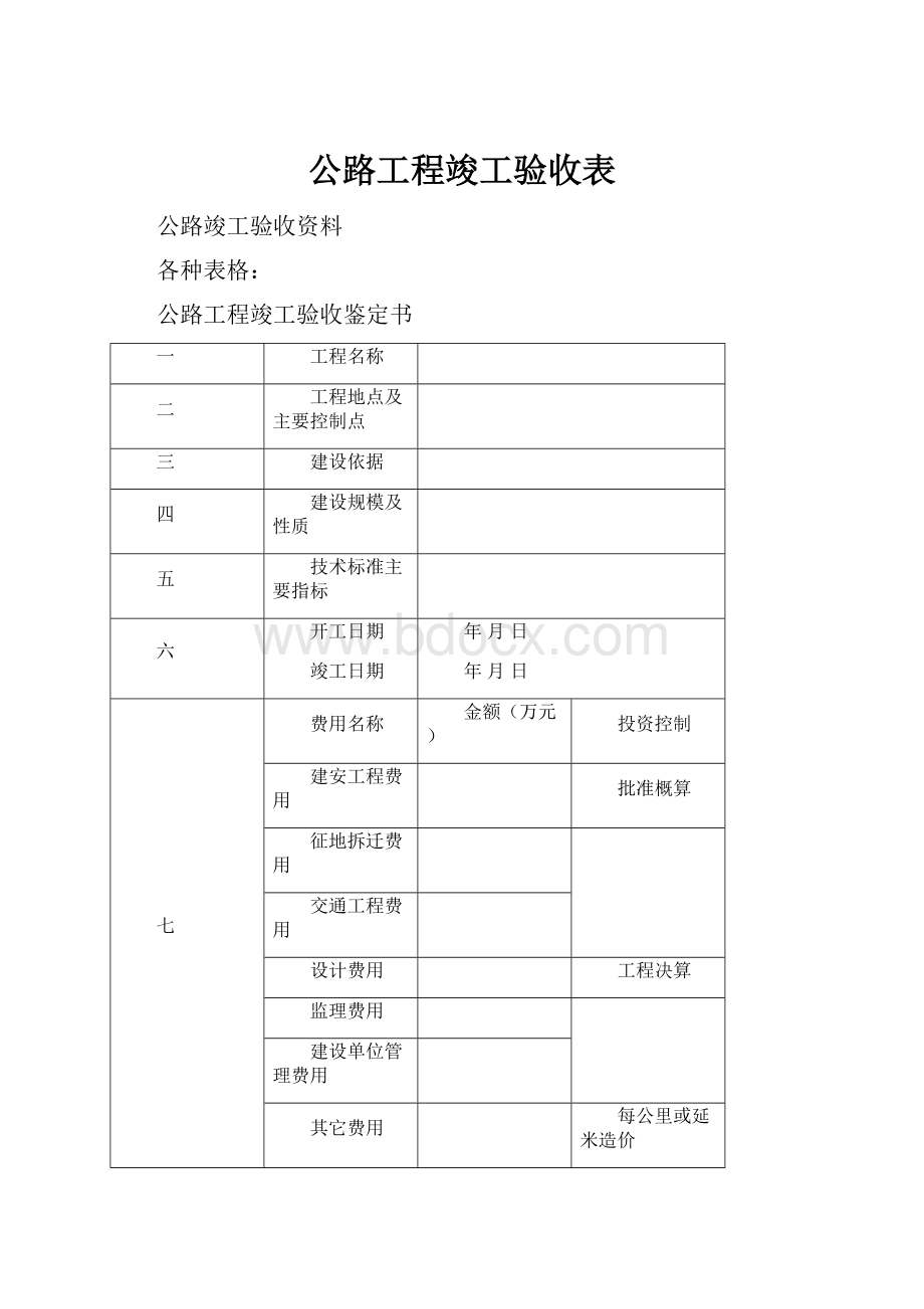 公路工程竣工验收表.docx