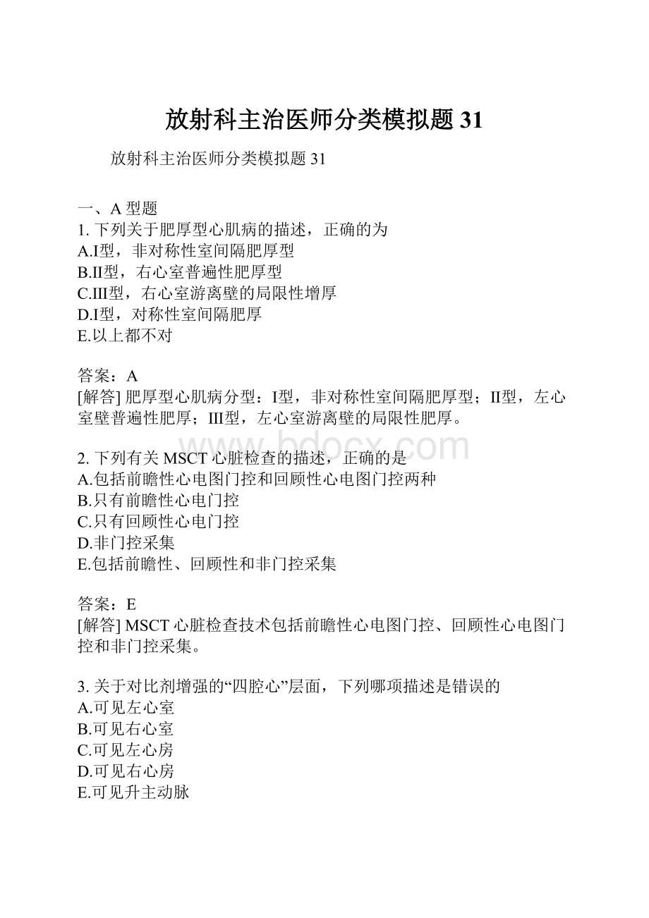 放射科主治医师分类模拟题31.docx