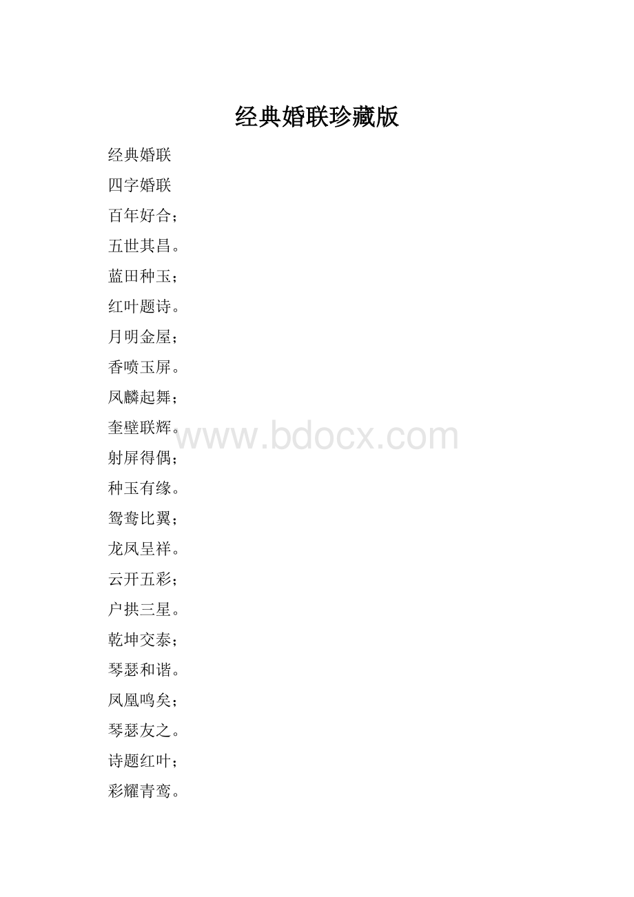 经典婚联珍藏版.docx