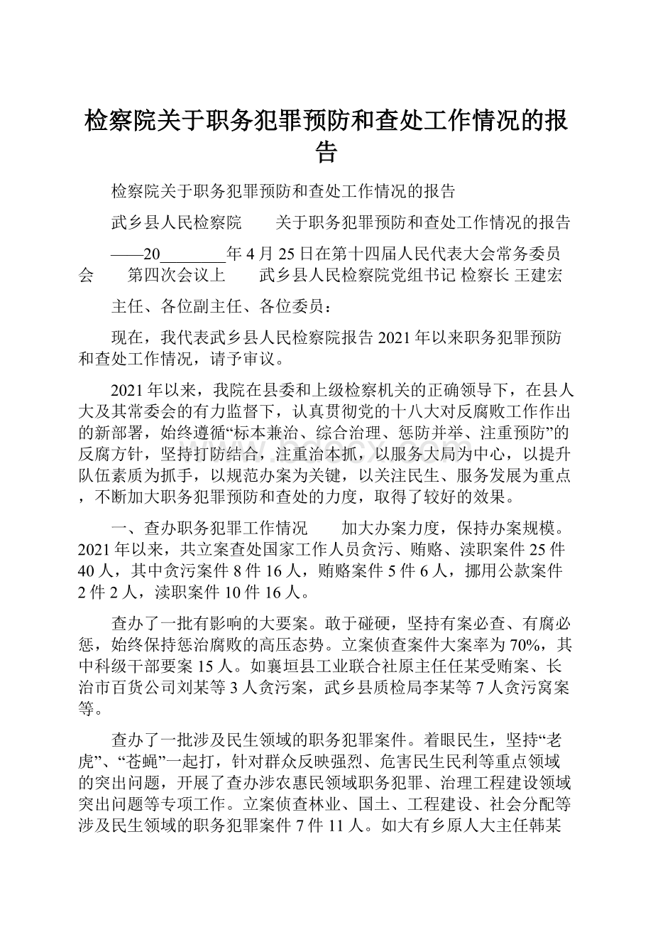 检察院关于职务犯罪预防和查处工作情况的报告.docx