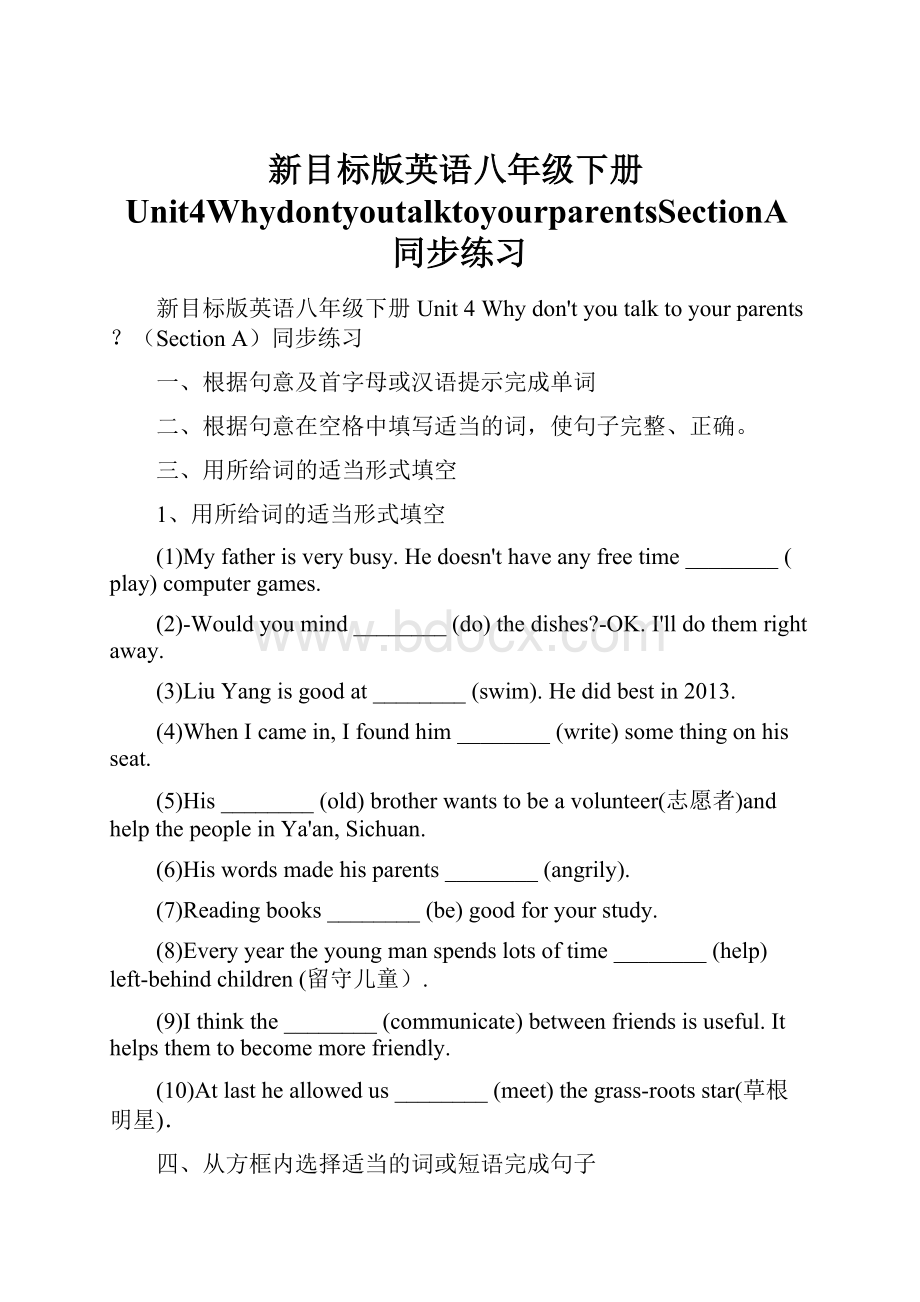 新目标版英语八年级下册Unit4WhydontyoutalktoyourparentsSectionA同步练习.docx