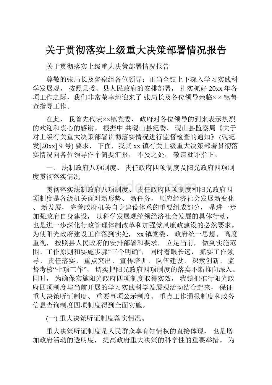 关于贯彻落实上级重大决策部署情况报告.docx