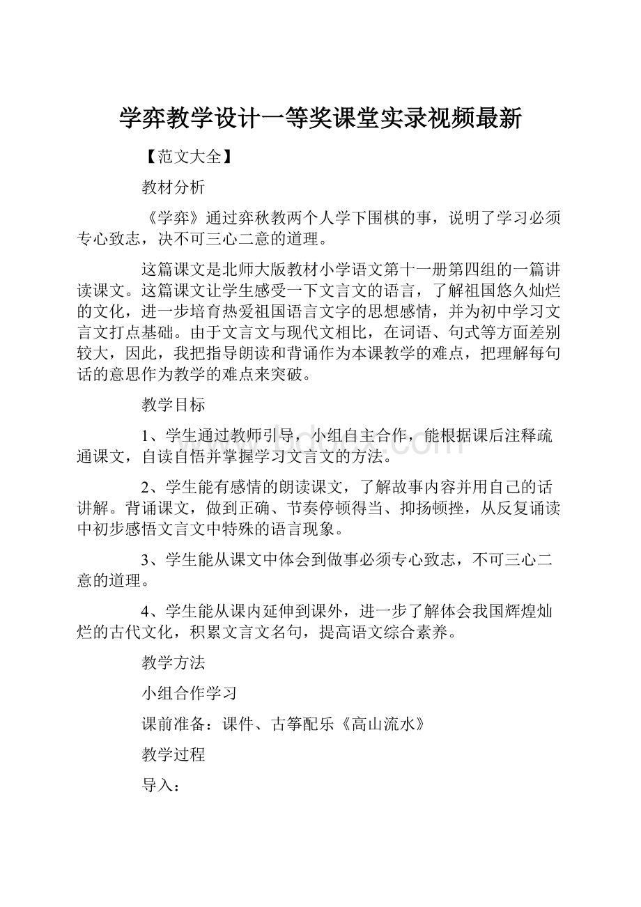 学弈教学设计一等奖课堂实录视频最新.docx