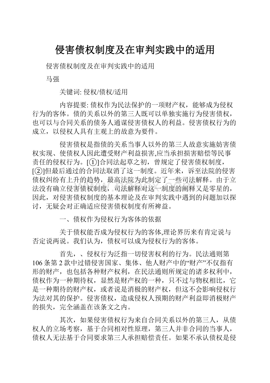 侵害债权制度及在审判实践中的适用.docx