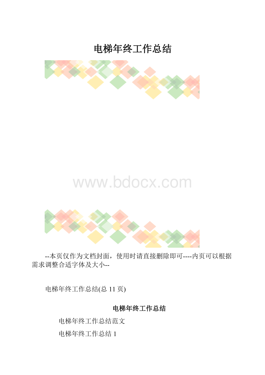 电梯年终工作总结.docx