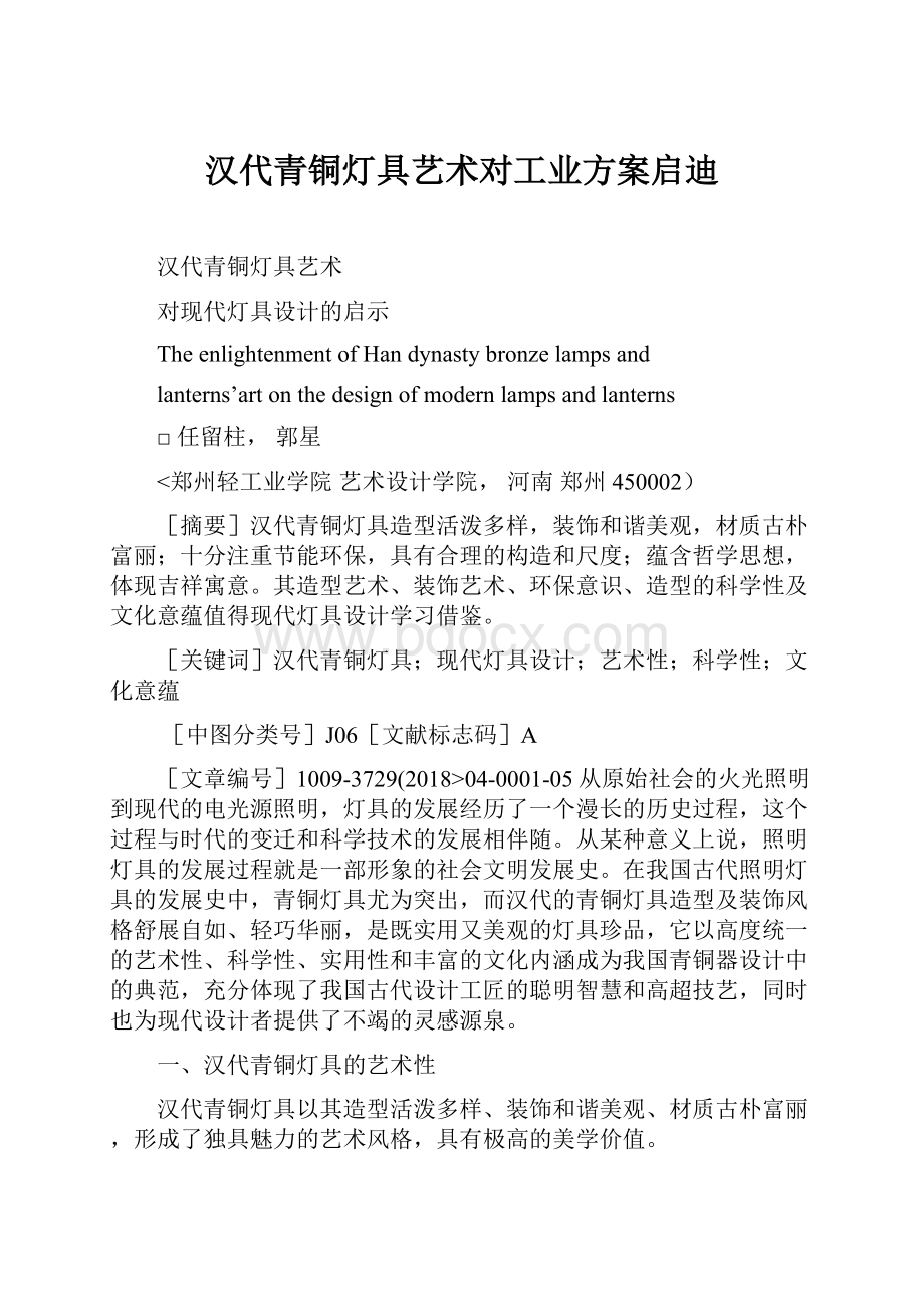 汉代青铜灯具艺术对工业方案启迪.docx