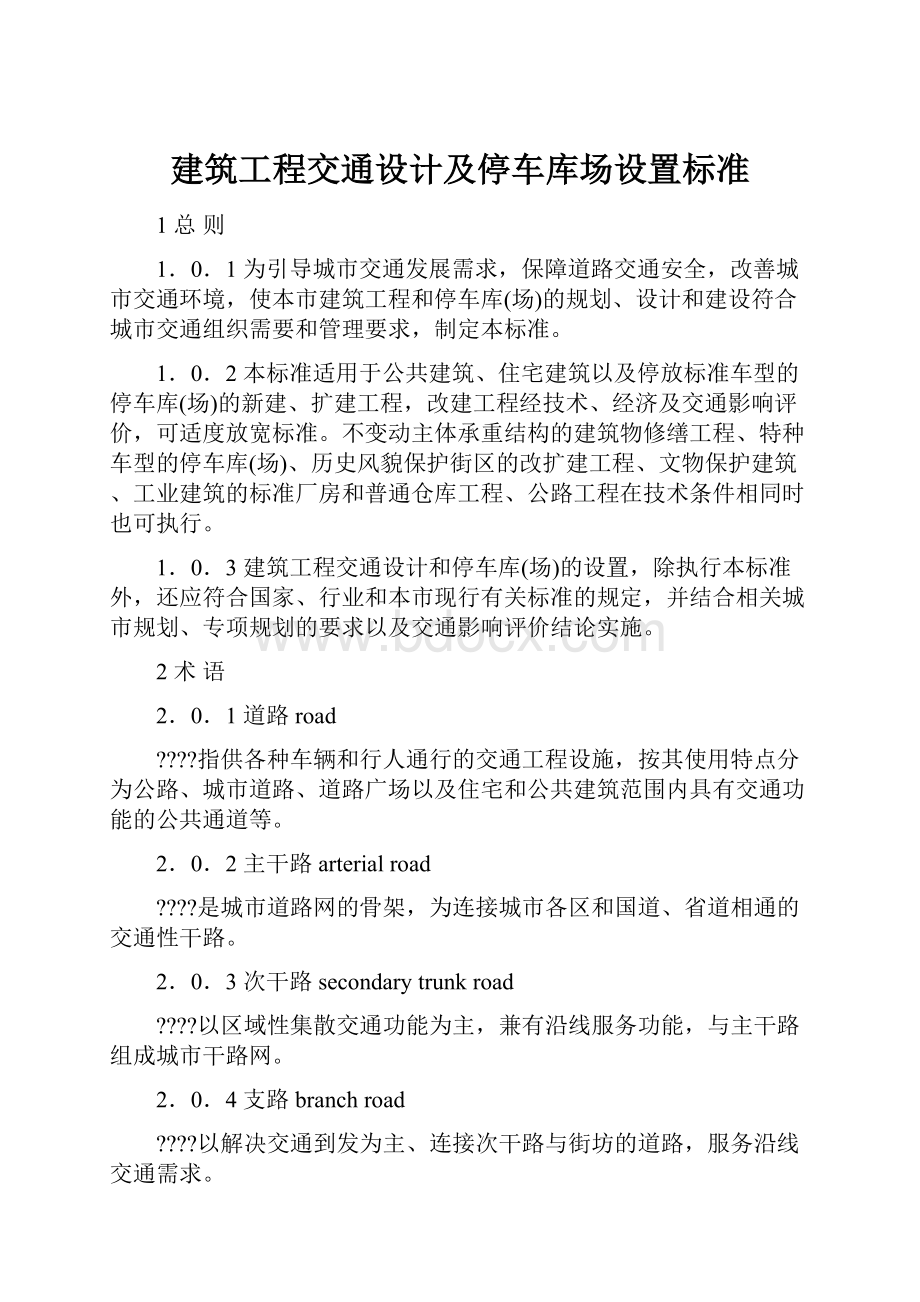 建筑工程交通设计及停车库场设置标准.docx_第1页