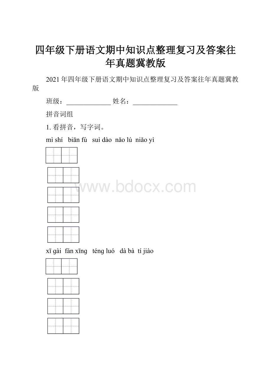 四年级下册语文期中知识点整理复习及答案往年真题冀教版.docx_第1页