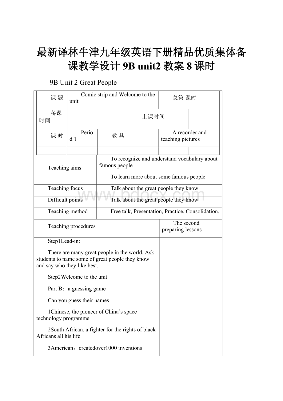 最新译林牛津九年级英语下册精品优质集体备课教学设计 9B unit2教案8课时.docx