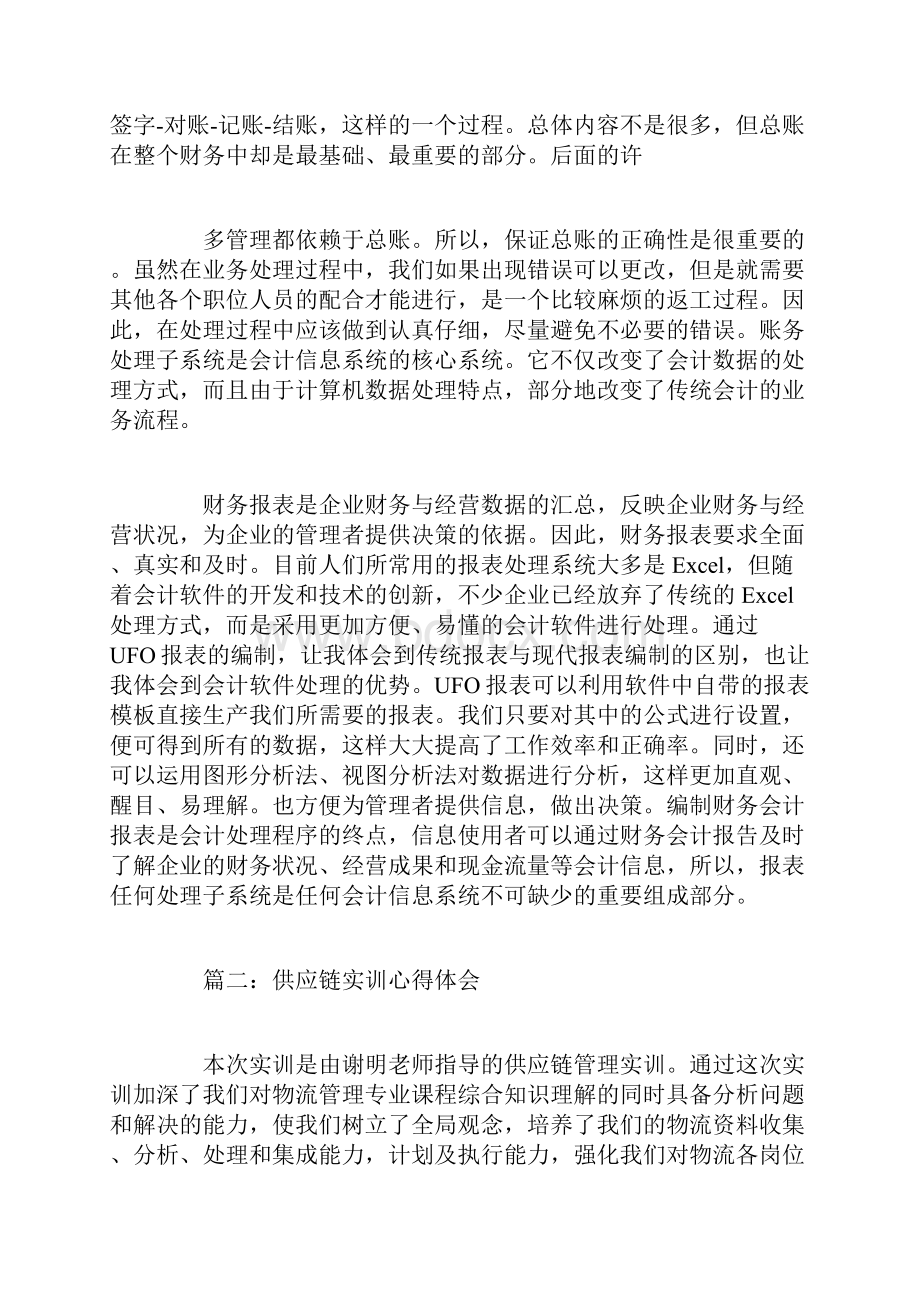 供应链实训心得体会篇.docx_第3页