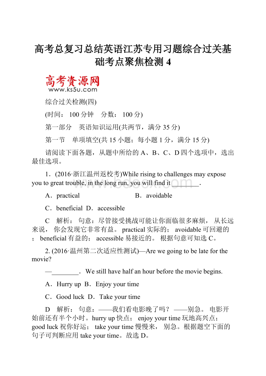 高考总复习总结英语江苏专用习题综合过关基础考点聚焦检测4.docx_第1页