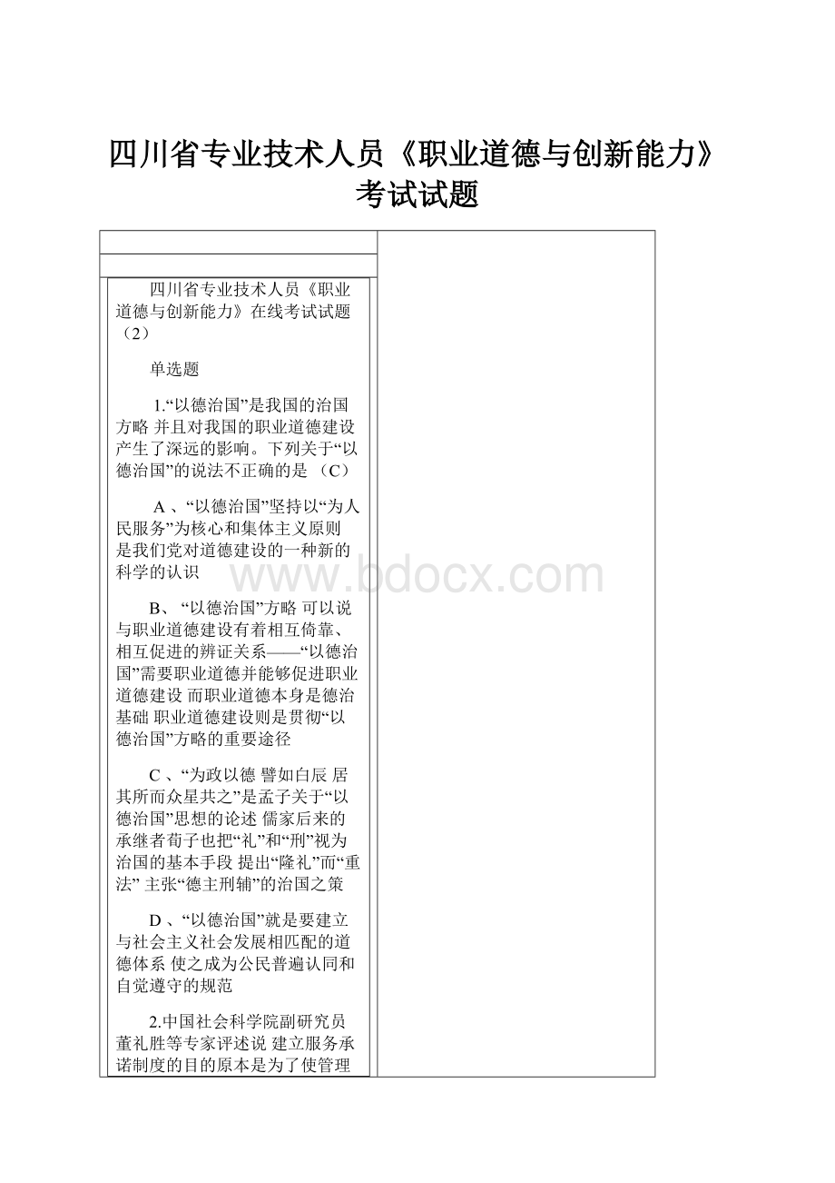 四川省专业技术人员《职业道德与创新能力》考试试题.docx_第1页