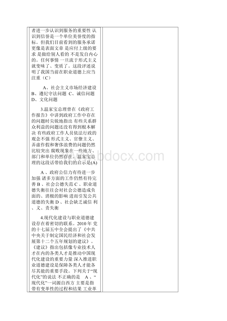 四川省专业技术人员《职业道德与创新能力》考试试题.docx_第2页